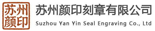 苏州宇晏刻章有限公司苏州刻章官网 | 苏州刻章,苏州市公章刻制,苏州公安备案刻章店，苏州工业园区刻章，苏州姑苏区刻章，苏州吴中区刻章，苏州印章定制