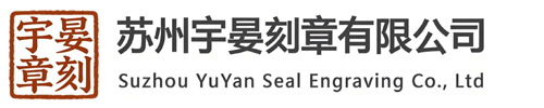 苏州宇晏刻章有限公司苏州刻章官网 | 苏州刻章,苏州市公章刻制,苏州公安备案刻章店，苏州工业园区刻章，苏州姑苏区刻章，苏州吴中区刻章，苏州印章定制